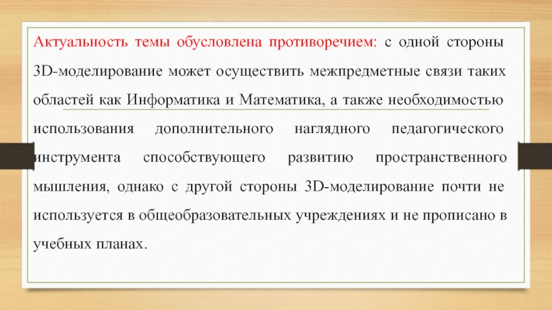 Выпускная квалификационная работа по Информатике Актуальность темы обусловлена противоречием: с одной стороны 3D-моделирование может осуществить межпредметные Актуальность темы обусловлена противоречием: с одной стороны 3D-моделирование может осуществить межпредметные связи таких областей как Информатика и