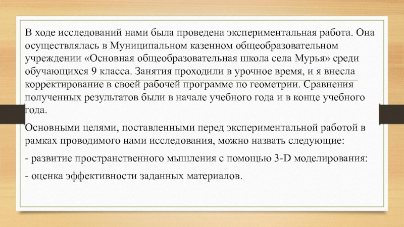 Выпускная квалификационная работа по Информатике В ходе исследований нами была проведена экспериментальная работа. Она осуществлялась в В ходе исследований нами была проведена экспериментальная работа. Она осуществлялась в Муниципальном казенном общеобразовательном учреждении «Основная общеобразовательная