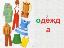 Презентация по русскому языку на тему Словарная работа