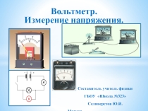 Презентация по физике Вольтметр. Измерение напряжения.