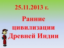 Презентация по истории на тему Ранние цивилизации Древней Индии