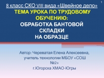 Презентация для 5-9 классов на тему Обработка односторонней складки на образце