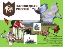 Проэкт на тему: Заповедная Россия