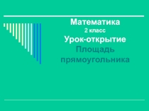 Презентация к уроку ПЛОЩАДЬ ПРЯМОУГОЛЬНИКА