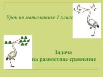 Презентация по математике Задача на разностное сравнение (1 класс)