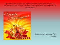 Конспект занятия для детей старшего дошкольного возраста День Победы