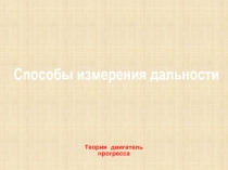 Презентация по физике на тему Способы измерения дальности