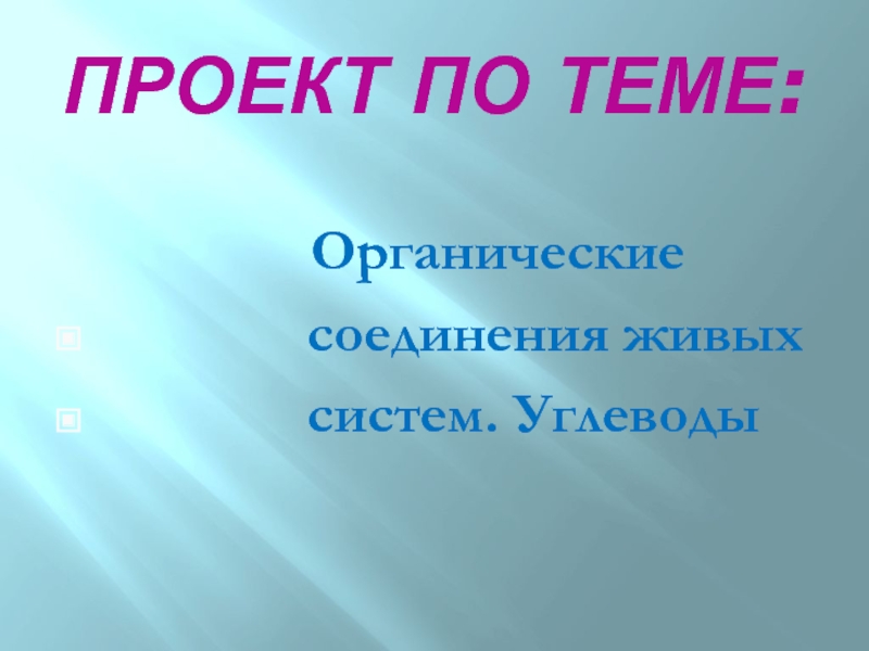 Презентация по биологии Углеводы