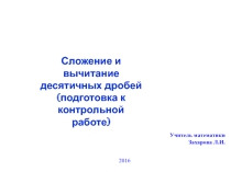 Презентация к уроку Сложение и вычитание десятичных дробей(подготовка к контрольной работе)