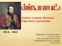 Презентация по литературе на тему Любить, но кого же?...