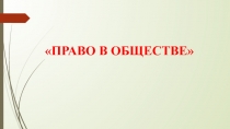 Презентация по предмету  Основы права