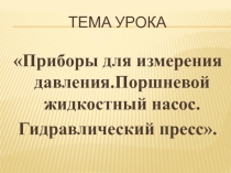 Приборы для измерения давления, поршневой насос, гидравлический пресс