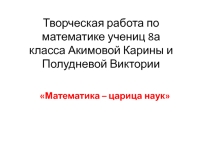 Творческая работа учениц 8А класса Математика - царица наук