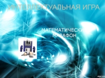 Интеллектуальная игра