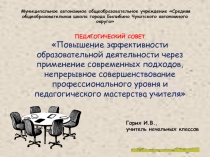 Презентация Выступление на педсовете Повышение эффективности образовательной деятельности через применение современных подходов, непрерывное совершенствование профессионального уровня и педагогического мастерства учителя