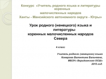 Презентация по родному языку (ненецкий) на тему: Почему у зайца длинные уши?