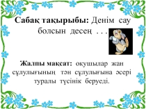 Денім сау болсын десең . . .