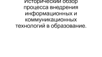 Исторический обзор процесса внедрения информационных и коммуникационных технологий в образование