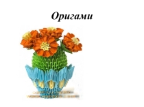 Презентация для студентов Оригами