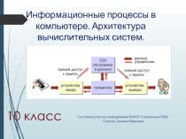 Презентация по информатике Информационные процессы в компьютере (10 класс)