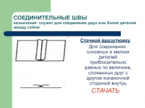 Презентация по технологии Соединительные швы