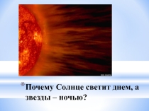 Презентация к уроку окружающего мира Почему Солнце светит днем, а звезды – ночью?  (1 класс, Школа России)