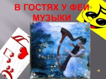 Презентация к занятию В гостях у феи Музыки