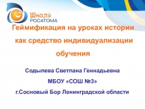 Презентация по теме Технология геймификации