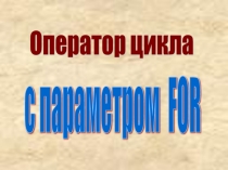 Оператор цикла с параметром