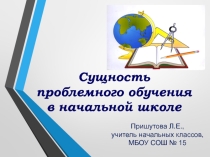 Презентация Сущность проблемного обучения в начальной школе