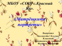 Презентация к проекту Матрёшкины портреты