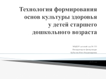 Презентация Технология формирования основ культуры здоровья у детей старшего дошкольного возраста