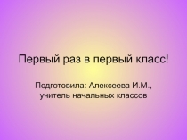 Классный час и презентация Первый раз в первый класс (1 класс)