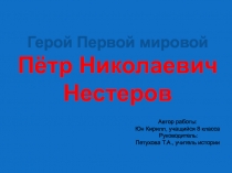 Презентация Герой Первой мировой Пётр Николаевич Нестеров