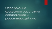 Определение фокусного расстояния собирающей и рассеивающей линз.