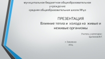 Влияние тепла и холода на живые и неживые организмы