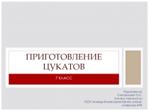 Презентация по технологиям к уроку на тему Заготовка продуктов. Приготовление цукатов (7 класс)