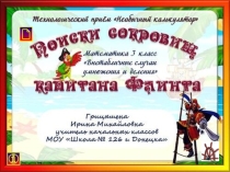 Презентация по математике Внетабличное умножение и деление