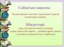 Презентация: Адал достық даярлық топ