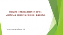Презентация Система коррекционной работы с детьми ОНР ДОУ, 1-4 классы