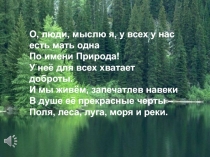 Внеклассное мероприятие в 5 классе Экологический час