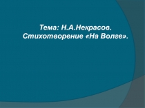 Презентация к уроку литературы 6 класс Н.А. Некрасов На Волге