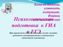 Презентация психологическая готовность учащихся к сдаче ЕГЭ и ГИА