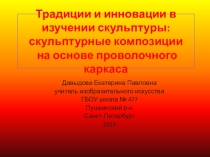 Внеурочная деятельность. Традиции и инновации в изучении скульптуры: скульптурные композиции на основе проволочного каркаса