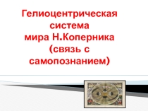 Гелиоцентрическая система мира Н.Коперника