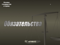 Обязательства