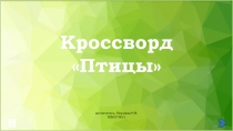 Презентация по экологии на тему Птицы