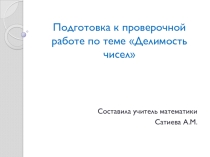 Подготовка к контрольной работе по теме Делимость чисел (5 класс, УМК Сфера)