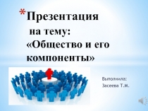 Общество и его компоненты