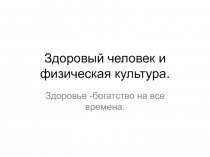 Презентация по физической культуре на тему Здоровый человек и физическая культура